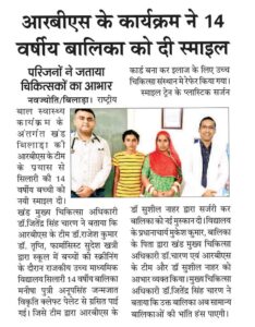 Dr. Sushil Nahar Best Plastic Surgeon Jodhpur Rajasthan - Cleft Palate Birth Deformity Success Story Newspaper Article