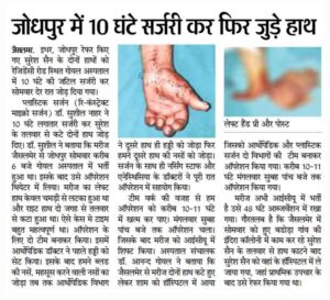 Dr. Sushil Nahar Best Plastic Surgeon Jodhpur Rajasthan - Hand Replantation Surgery Success Story Newspaper Article